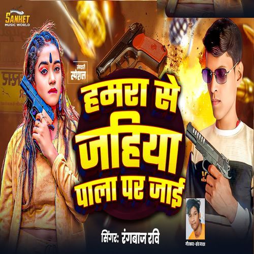 Humra Se Jahiya Pala Pad Jaai