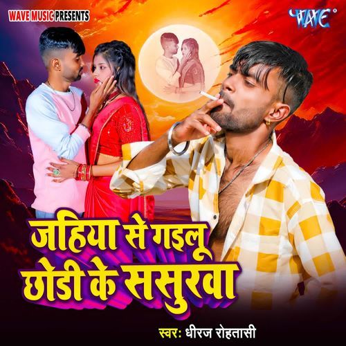 Jahiya Se Gailu Chhodi Ke Sasurwa