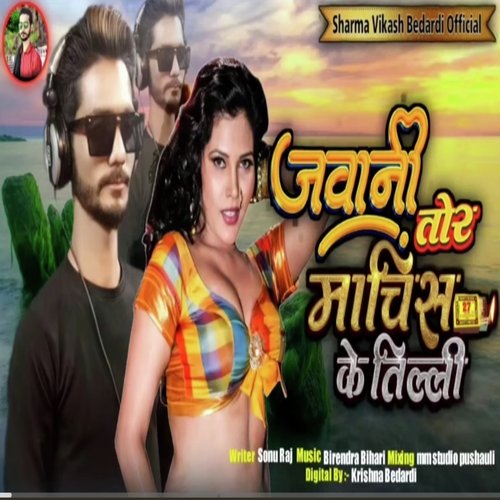 Jawani Tor Machis Ke Tilli (bhojpuri song 2023)