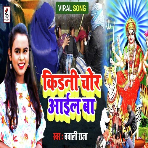 Kidani Chor Aail Ba (Bhojpuri)