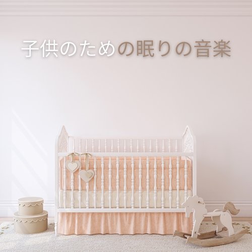 子供のための眠りの音楽 (Kids Music for Sleep)_poster_image