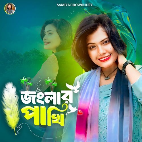 জংলার পাখি