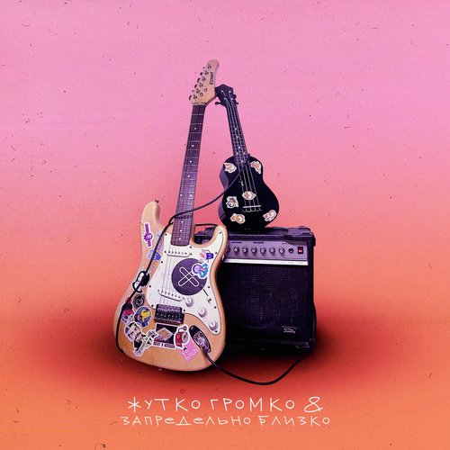 Жутко громко & запредельно близко