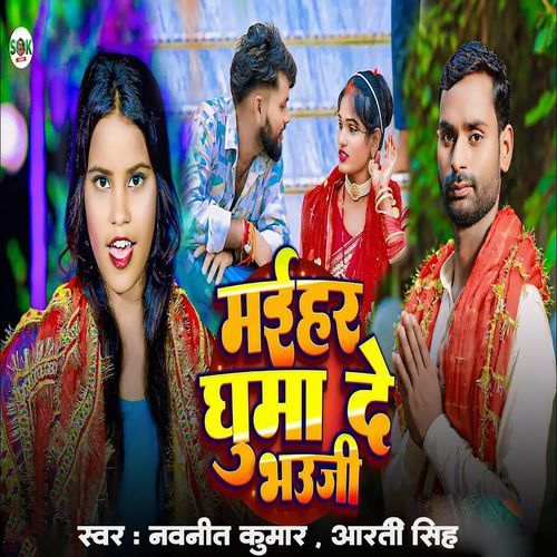 Maihar Ghuma De Bhauji