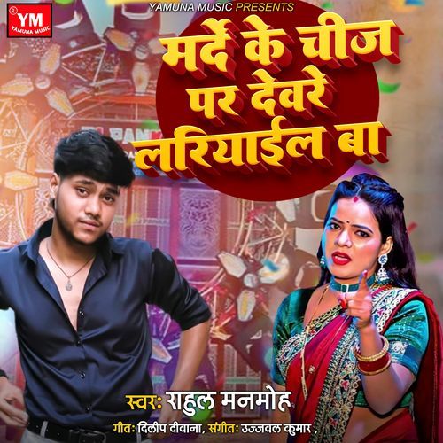 Marde Ke Cheez Pa Devre Lariyal