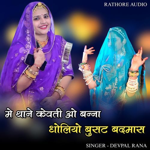 Me Thane Kevati O Banna Dholiyo Busat Badmas