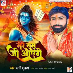 Mere Ram Ji Ayenge-AAE8aCFdW2c