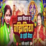 Naam Mitay Da Bhajhiniya Ke Devi Maiya