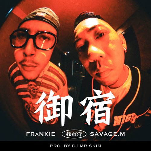 御宿 cover art
