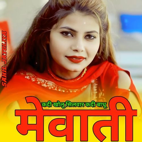 कदी खोलू सिलवार कदी बाधू मेवाती