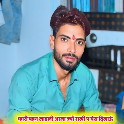 म्हारी बहन लाडली आजा ज्यों राखी प बेस दिलाऊं