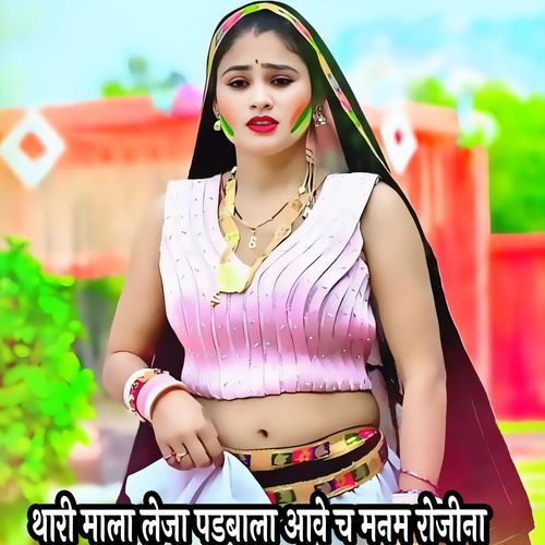 थारी माला लेजा पडबाला आवे च मनम रोजीना