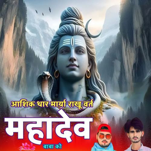 आशिक थार मार��्या राखू वर्त महादेव बाबा को
