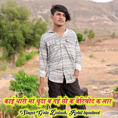 काई थारी मां चूदा ब गई छ�ी क बेटिचोद क लार