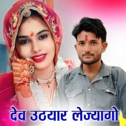 देव उठयार लेज्यागो