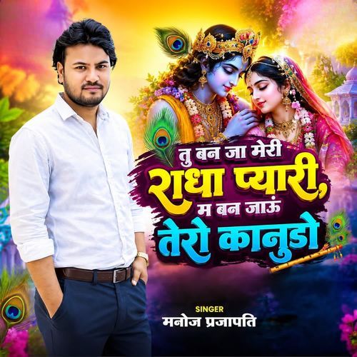 तू बन जा मेरी राधा प्यारी म बन जाऊं तेरो कानूडो