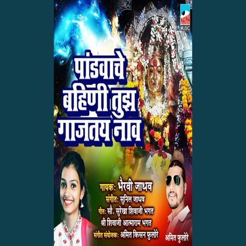 Pandvache Bhani Tujha Gajtya Nav
