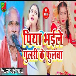 piya bhiyle gulari ke fulawaa (Bhojpuri)-GgQ6QzVndl8