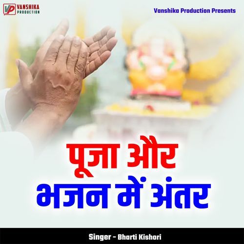 Pooja Aur Bhajan Me Antar