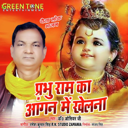Prabhu Ram Ka Aangan Me Khelna (Bhojpuri Bhakti Song)
