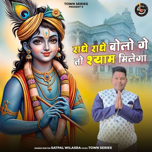 Radhe Radhe Bolo Ge To Shyam Milega