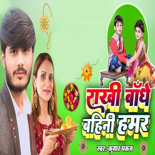 Rakhi Baandhe Bhani Humar