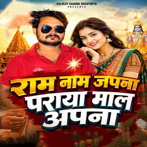 Ram Naam Japna Paraya Maal Apna