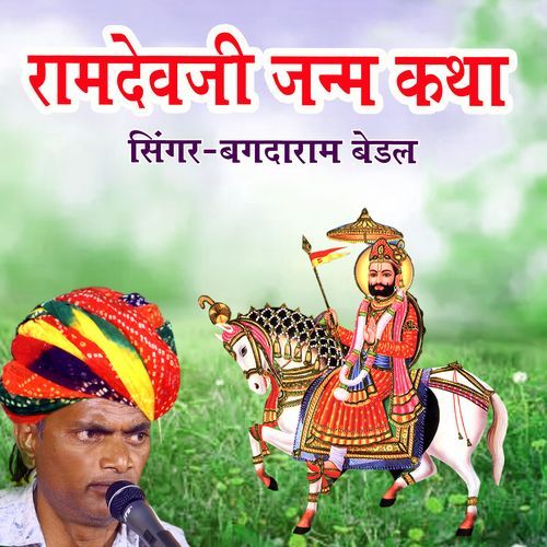 Ramdevji Janam Katha (Live)