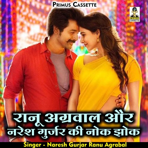 Ranu agraval aur naresh gurjar ki nok jhok (Hindi) cover art