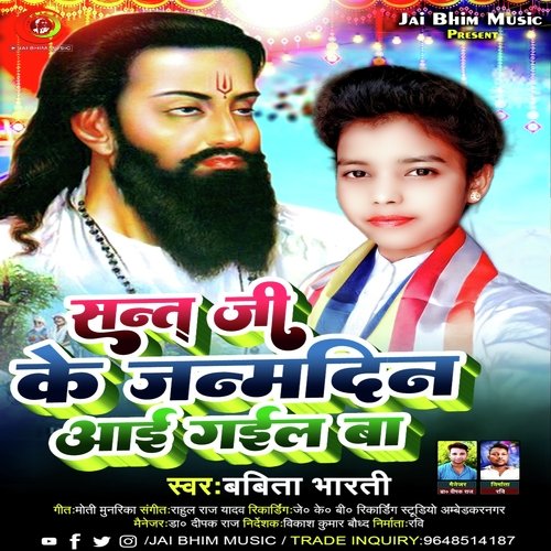 Sant ji ke janamdin aai gail ba