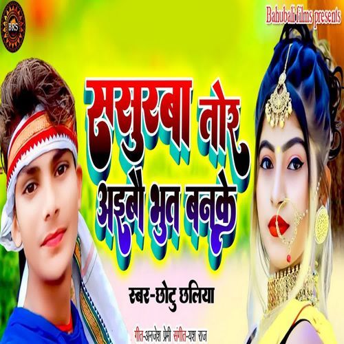 Sasuraba Tor Aaibo Bhut Banake