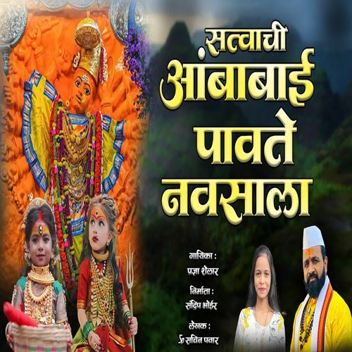 Satvachi Ambabai Pavte Navsala