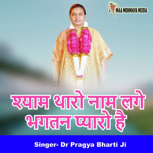 Shyam Tharo Naam Lage Bhagtan Pyaro Hai
