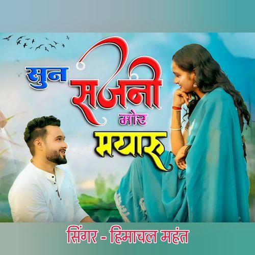 Sun sajni mor mayaru