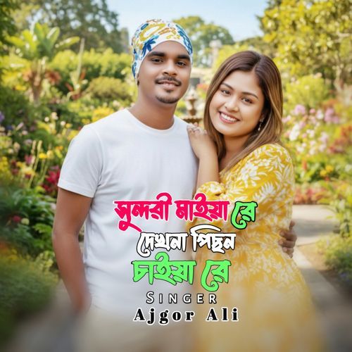 Sundori maiya re dekhna pichon chaiya re