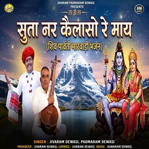 Suta Nar Kailaso Re May (Shiv Parvati Marwadi Bhajan)