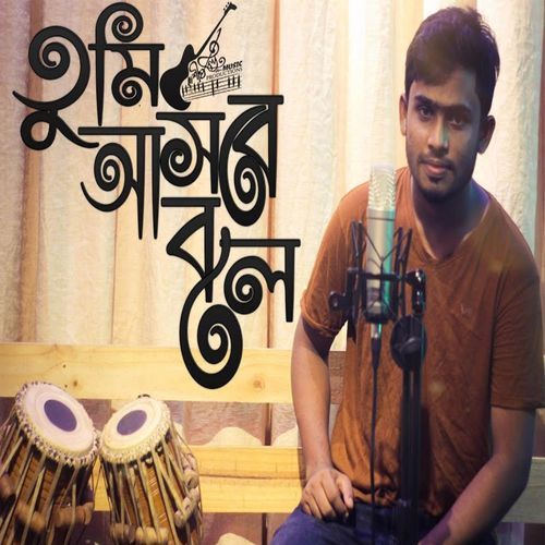 তুমি আসবে বলেই আকাশ মেঘলা বৃষ্টি এখনো হয়নি (Tumi Ashbe Bolei Akash Meghla Bristy Ekhono Hoini)