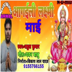 AA GAILI LAKSHMI MAI (BHOJPURI)