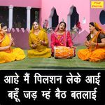Aahe Main Pilsan Leke Aayi Bahu Jad Main Baith Batlayi