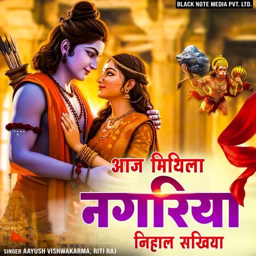 Aaj Mithila Nagariya Nihal Sakhiya