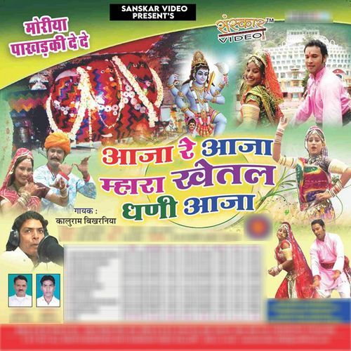 Aaja Re Aaja Mahara Khetal Dhani Aaja