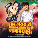 Ab Dosra Se Marbabai Chhai