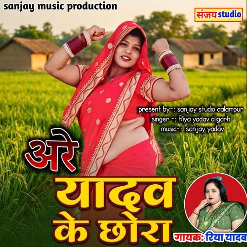 Are yadav ke chhora moko bulaabe