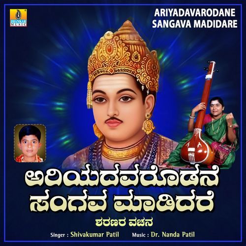 Ariyadavarodane Sangava Madidare