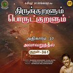 Avaavaruththal Kural 361 (From "Thirukkuralum Porutkuralum")