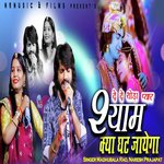 दे दे थोड़ा प्यार श्याम क्या घट जाएगा