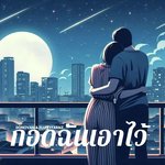 กอดฉันเอาไว้
