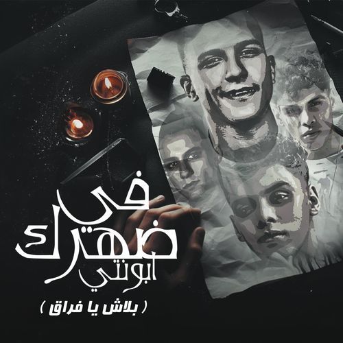 في ضهرك ابونتي ( بلاش يا فراق )_poster_image