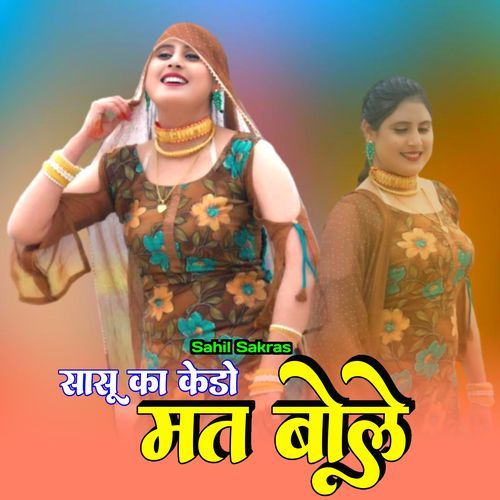 सासू का केडो मत बोले