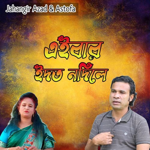 এইবার ইদত নদিলে